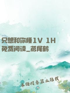 只想和你睡1V 1H免费阅读